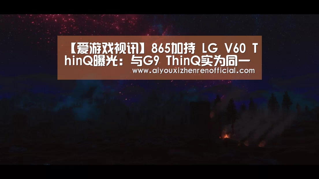【爱游戏视讯】865加持 LG V60 ThinQ曝光:与G9 ThinQ实为同一机型的不同版本(图1) 爱游戏体育