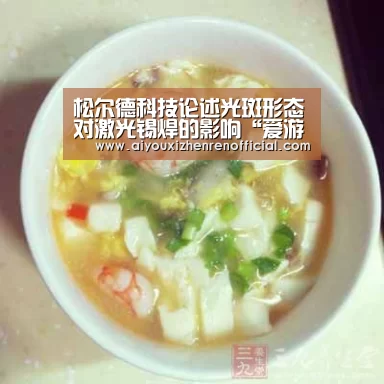松尔德科技论述光斑形态对激光锡焊的影响“爱游戏视讯”(图2) 爱游戏体育