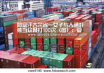 阿富汗古尔省一女子与人通奸 被当众鞭打100次(图):爱游戏真人(图2) 爱游戏体育