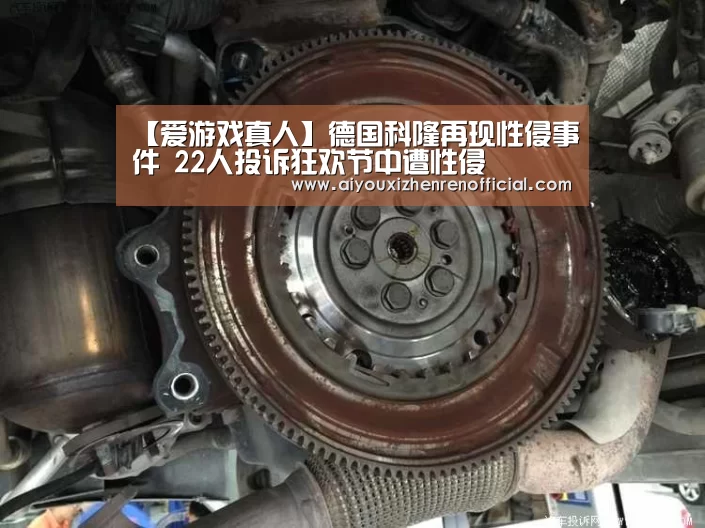 【爱游戏真人】德国科隆再现性侵事件 22人投诉狂欢节中遭性侵(图3) 爱游戏真人