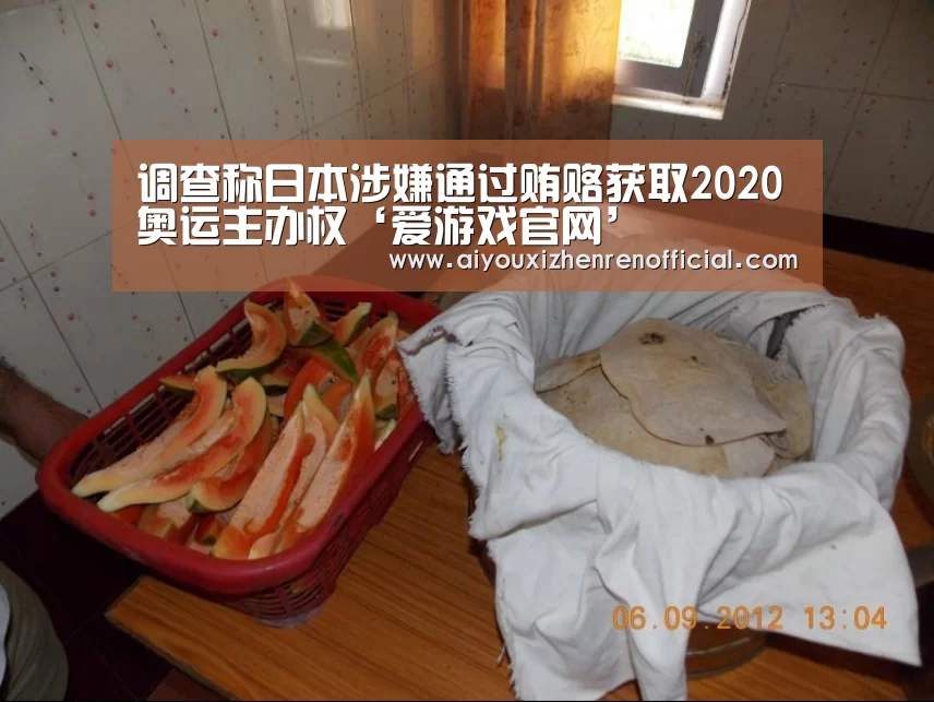 调查称日本涉嫌通过贿赂获取2020奥运主办权‘爱游戏官网’(图1) 爱游戏视讯
