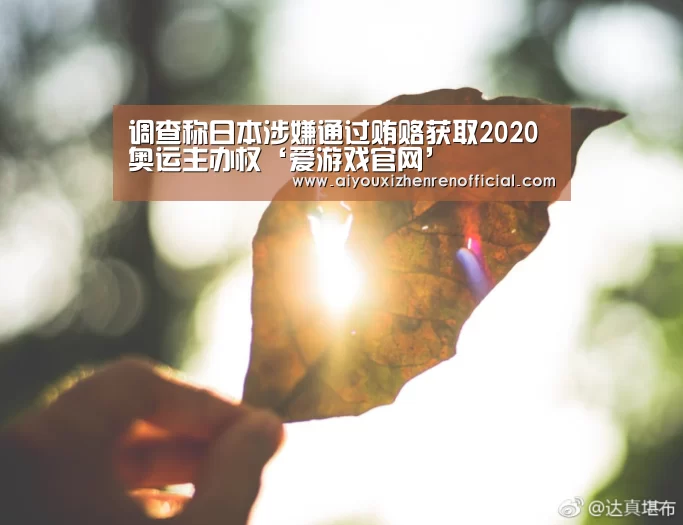 调查称日本涉嫌通过贿赂获取2020奥运主办权‘爱游戏官网’(图2) 爱游戏真人