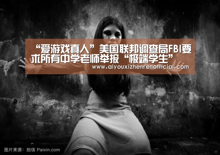 “爱游戏真人”美国联邦调查局FBI要求所有中学老师举报“极端
