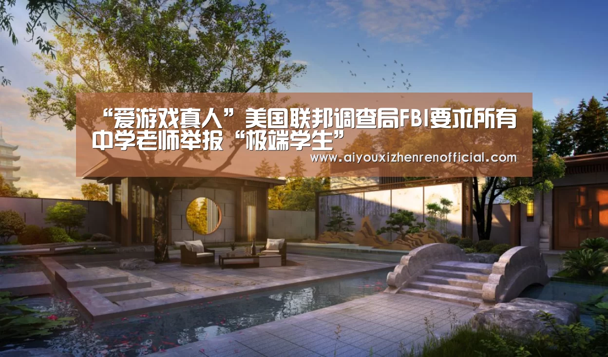 “爱游戏真人”美国联邦调查局FBI要求所有中学老师举报“极端学生”(图3) 爱游戏视讯
