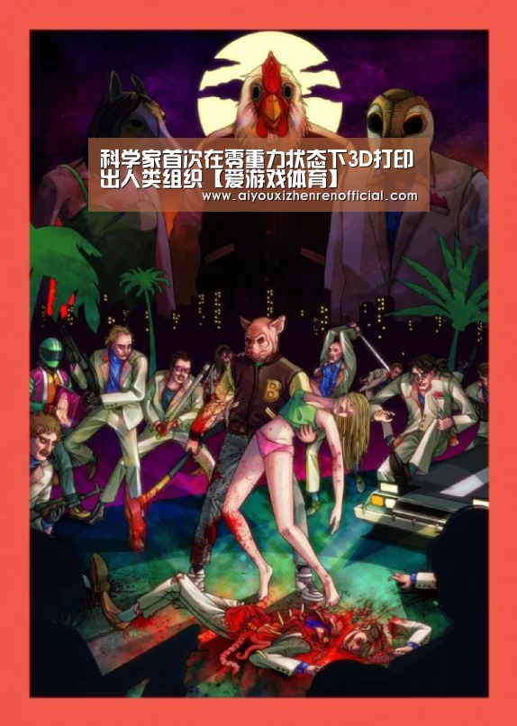 科学家首次在零重力状态下3D打印出人类组织【爱游戏体育】(图3) 爱游戏官网