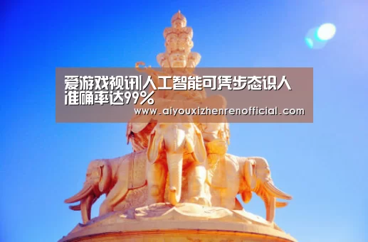 爱游戏真人