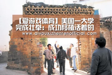 【爱游戏体育】美国一大学完成壮举:成功移植活着的心脏(图4) 爱游戏视讯