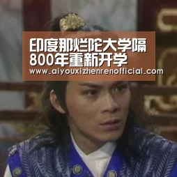 印度那烂陀大学隔800年重新开学 系唐僧讲学取经之地:爱游戏体育(图2) 爱游戏官网